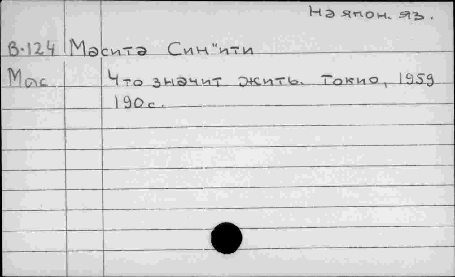 ﻿ензл	Мэ	1-4 Э япон.	, сита Син"и"и			 	
1И(7\С-		Что АНЭНИ' ?М£ИТ1о. Токио, 1 S)S3
		) ЭОг . __		 	
		
		
		
		
		
		
		■
		